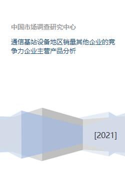 通信基站設(shè)備地區(qū)銷量競(jìng)爭(zhēng)格局與企業(yè)主營產(chǎn)品分析